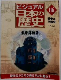 ビジュアル 日本の 歴史 116 戦争と平和 6