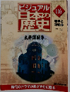ビジュアル 日本の 歴史 116 戦争と平和 6