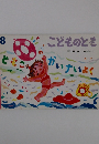 こどものとも　８