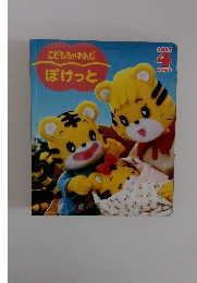 こどもちゃれんじぽけっと　2005年4月