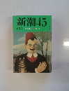 新潮45　6月号