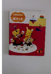 こどもちゃれんじ ぽけっと　2006　1