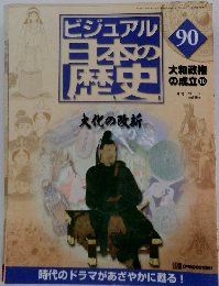 ビジュアル日本の歴史　90　2001年11/13号