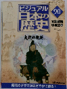 ビジュアル日本の歴史　90　2001年11/13号