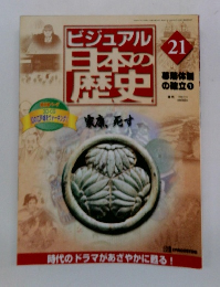 ビジュアル日本の歴史　21