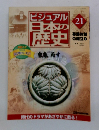 ビジュアル日本の歴史　21