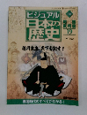 ビジュアル日本の歴史　139