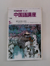 NHK ラジオ 中国語講座　1990年5月