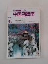 NHK ラジオ 中国語講座　1990年5月
