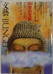 文藝BUNGET　1994　夏