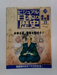 ビジュアル日本の歴史　135　2002年10/1号