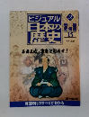 ビジュアル日本の歴史　135　2002年10/1号