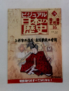 ビジュアル日本の歴史　136