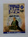 ビジュアル日本の歴史 45 大塩平八郎の反乱