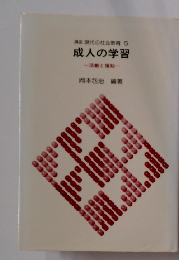 講座 現代の社会教育 5 成人の学習