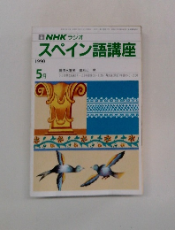 スペイン語講座　1990年5月