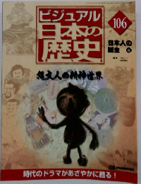ビジュアル 日本の 歴史　106