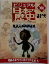 ビジュアル 日本の 歴史　106