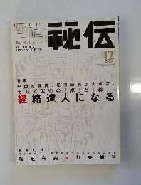 秘伝　2001年12月
