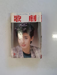 TAKARAZUKA REVUE 歌劇 昭和5年9月1日発行