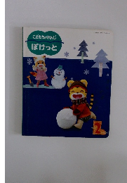 こどもちゃれんじ　ぽけっと　2006年2月号
