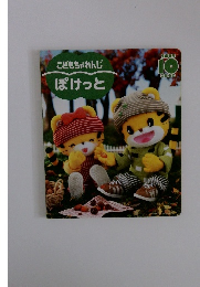 こどもちゃれんじぽけっと　2005年10月