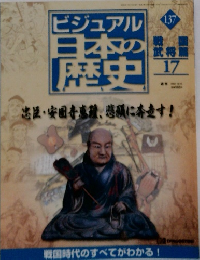 ビジュアル日本の歴史　137