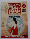 ビジュアル日本の歴史　91　2001年11/20号