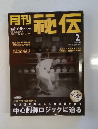 月刊秘伝　2002 2