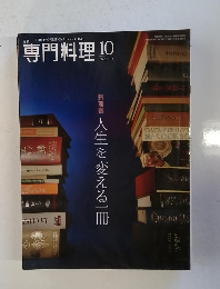 専門料理　2013年10月