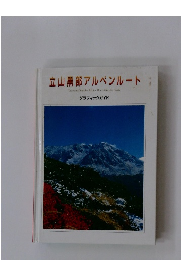立山黒部アルペンルート