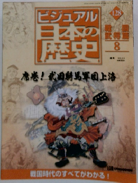 ビジュアル日本の歴史　128