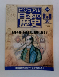 ビジュアル日本の歴史　140　