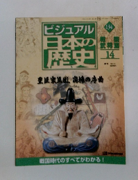 ビジュアル日本の歴史　134