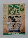 ビジュアル日本の歴史　134