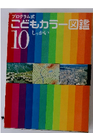 こどもカラー図鑑　10