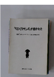 「ちびくろサンボ」が焼かれた