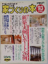 家づくりの本!! 1993年度版