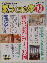 家づくりの本!! 1993年度版