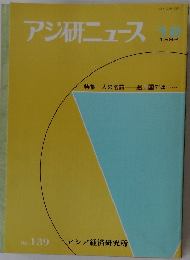 アジ研ニュース　1992年12月