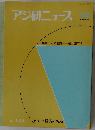 アジ研ニュース　1992年12月