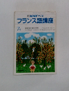 NHKラジオフランス語講座　7月号