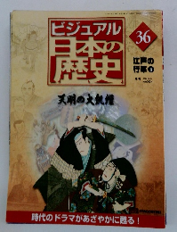 ビジュアル日本の歴史　36