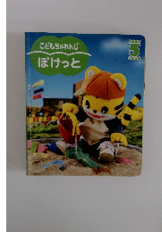 こどもちゃれんじぽけっと　2005年5月号