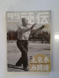 月刊秘伝 2001年10月号