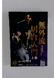 無外流 居合人門 上