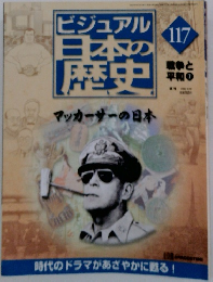 ビジュアル日本の歴史　117