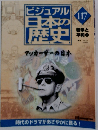 ビジュアル日本の歴史　117