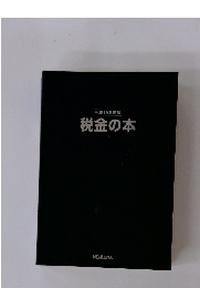 税金の本