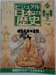 ビジュアル日本の歴史　129　2002年8/20号